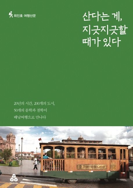 산다는 게, 지긋지긋할 때가 있다 : 최인호 여행산문