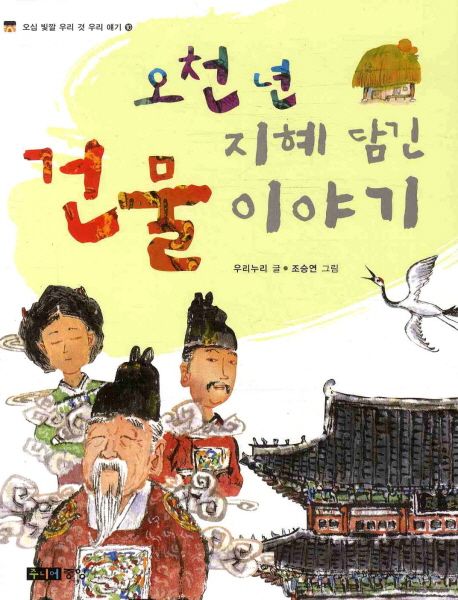 오천 년 지혜 담긴 건물 이야기