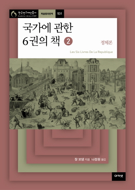 국가에 관한 6권의 책  : 정체론 / 장 보댕 지음  ; 나정원 옮김