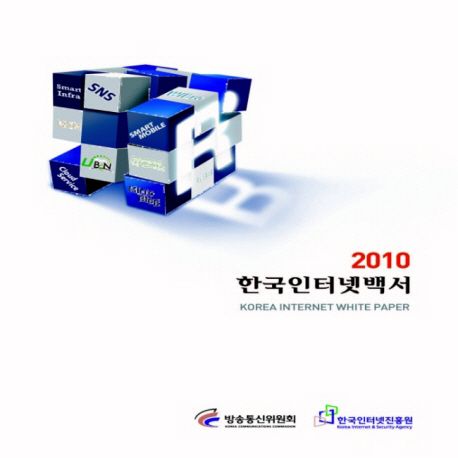 한국인터넷백서 = Korea Internet White Paper . 2010