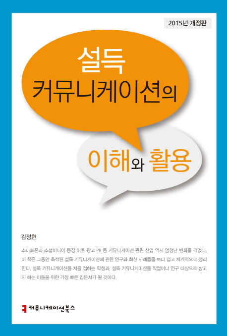 설득 커뮤니케이션의 이해와 활용