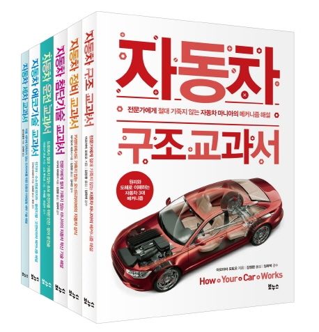 자동차 교과서 베스트 6종 세트 (구조 정비 첨단기술·에코기술 운전 세차)