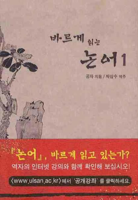 바르게 읽는 논어. 1