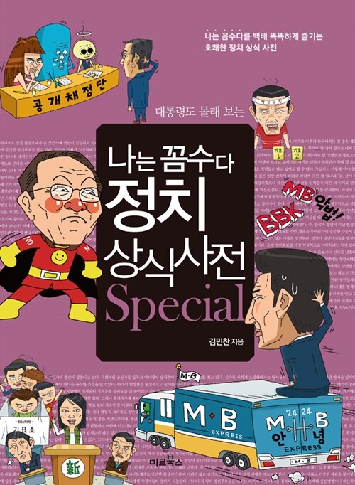 나는 꼼수다 정치 상식사전 Special