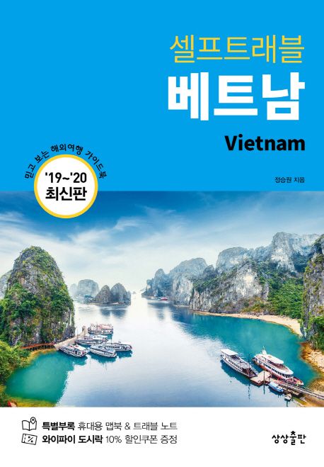 (셀프트래블) 베트남 = Vietnam : 19~20 최신판