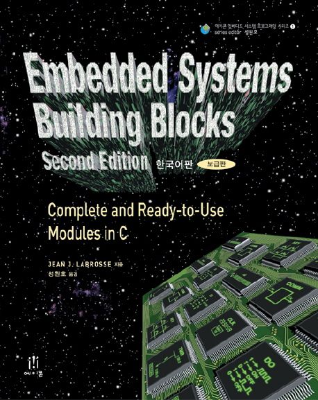 Embedded systems building blocks  : complete and ready-to-use modules in C  : second edtion 한국어판