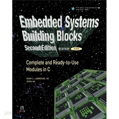 Embedded Systems Building Blocks(Second Edtion, 한국어판)