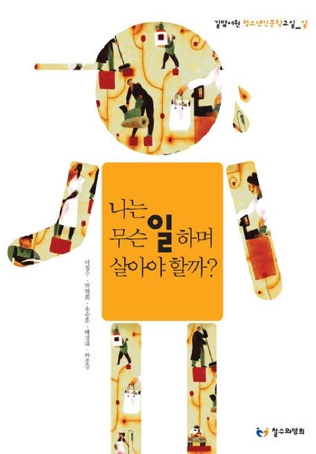 나는 무슨 일하며 살아야 할까