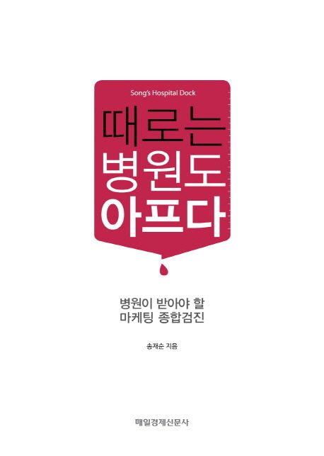 때로는 병원도 아프다 : 병원이 받아야 할 마케팅 종합검진