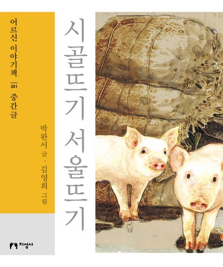시골뜨기 서울뜨기