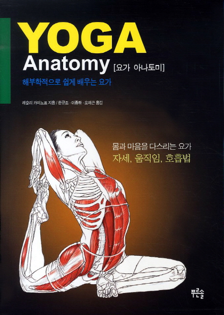 요가 아나토미 = Yoga anatomy / 레슬리 카미노프 지음  ; 한규조 ; 이종하 ; 오재근 [공]옮김