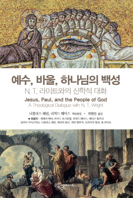 예수 바울 하나님의 백성  : N.T. 라이트와의 신학적 대화
