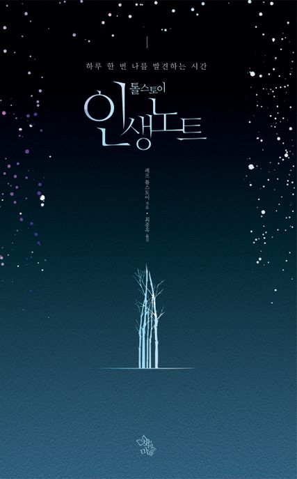 (톨스토이) 인생노트 : 하루 한번 나를 발견하는 시간