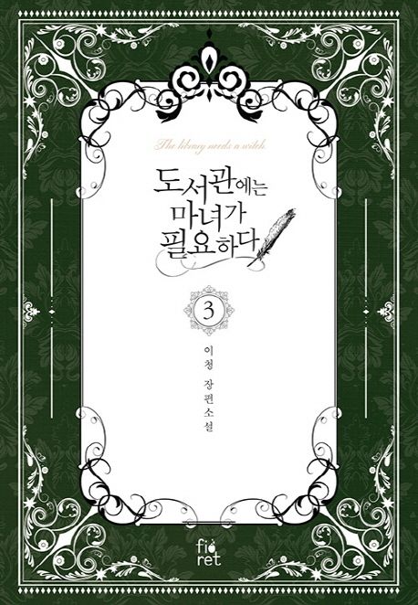 도서관에는 마녀가 필요하다 = The library needs a witch : 이청 장편소설. 3