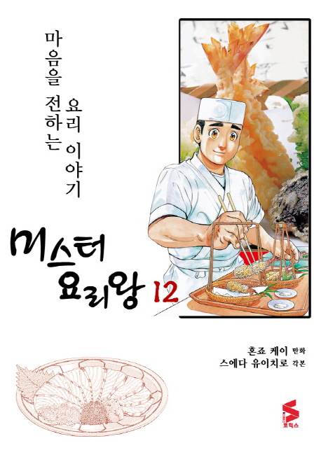 미스터 요리왕  : 마음을 전하는 요리 이야기 . 12