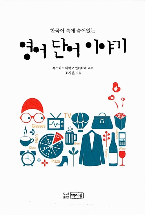 (한국어 속에 숨어있는)영어 단어 이야기 / 조지은 지음