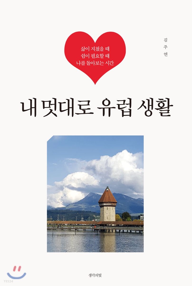 내 멋대로 유럽 생활- [전자책]