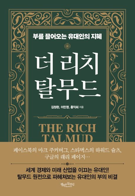더 리치 탈무드  = The rich Talmud  : 부를 끌어오는 유대인의 지혜