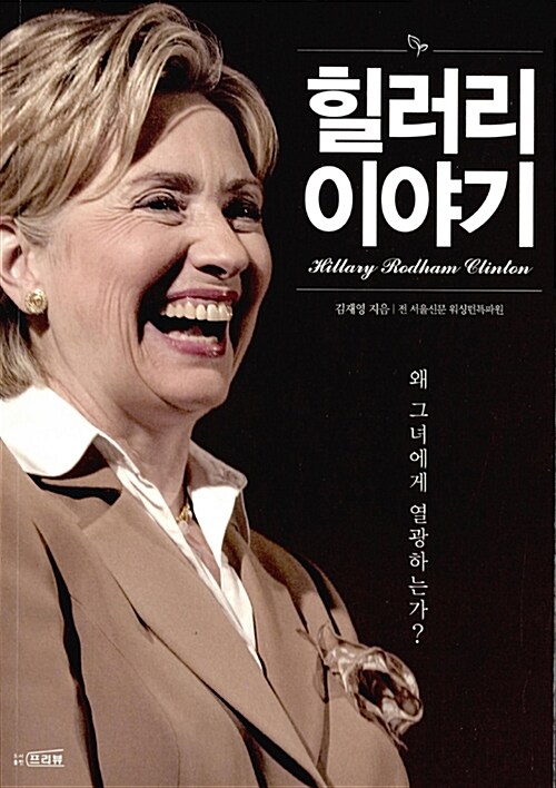 힐러리 이야기 = Hillary Rodham Clinton / 김재영 지음