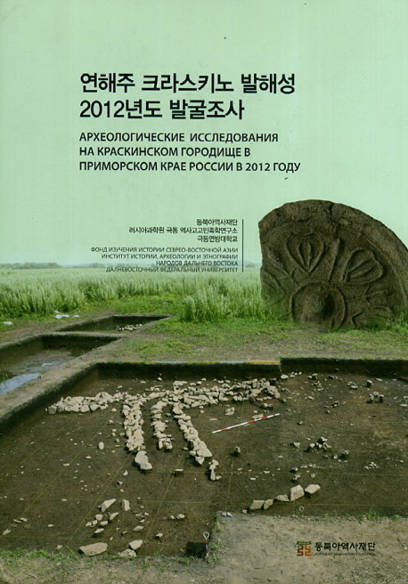 연해주 크라스키노 발해성 2012년도 발굴조사. 2012