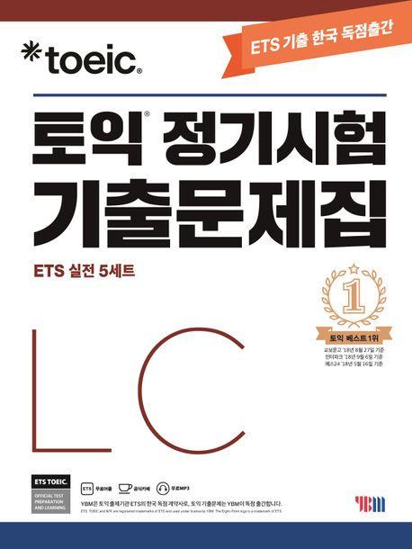 (ETS TOEIC) 토익 정기시험 기출문제집 실전5세트  : LC