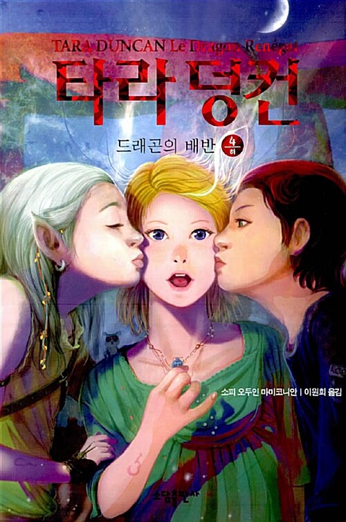 타라 덩컨. 4(하) : 드래곤의 배반