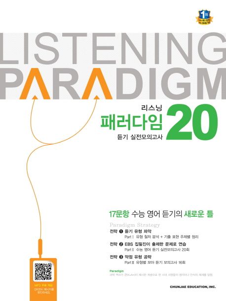 리스닝 패러다임 듣기 실전모의고사 20(2024) (수능 영어 듣기)