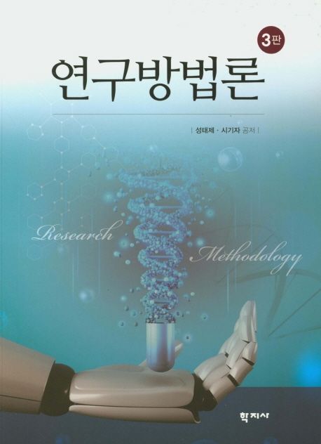 연구방법론. 3판 = Research Methodology