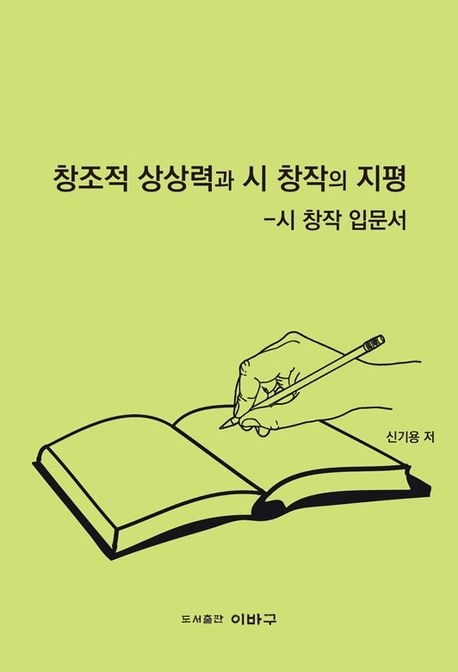 창조적 상상력과 시 창작의 지평 (시 창작 입문서)