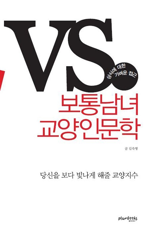 VS. 보통남녀 교양인문학