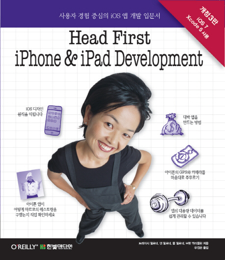 Head first iPhone and iPad development  : 사용자 경험 중심의 iOS 앱 개발 입문서
