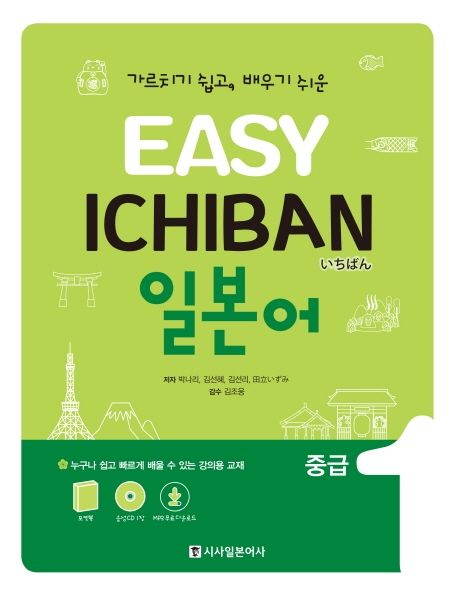 Easy Ichinan 이지 이치방 일본어 중급 1 (포켓북 + 오디오 CD 1장) (가르치기 쉽고, 배우기 쉬운)
