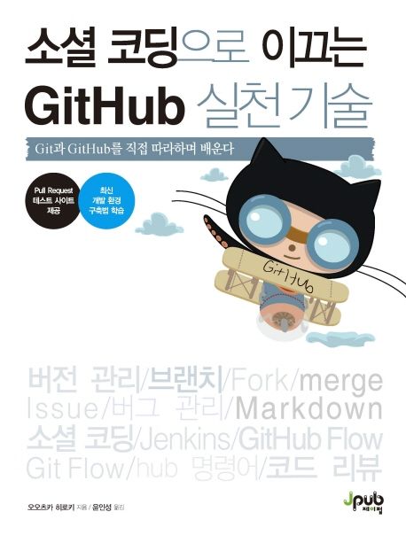 소셜 코딩으로 이끄는 GitHub 실천 기술 (Git과 GitHub를 직접 따라하며 배운다)