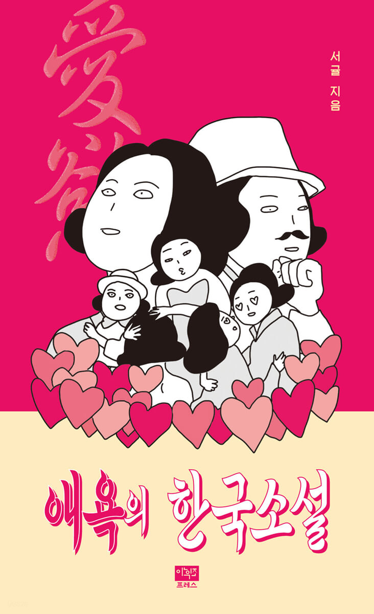 애욕의 한국소설