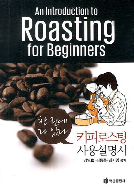 (한 권에 다 있다) 커피로스팅 사용설명서
