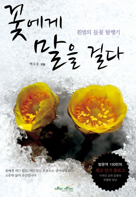 꽃에게 말을 걸다- [전자책]