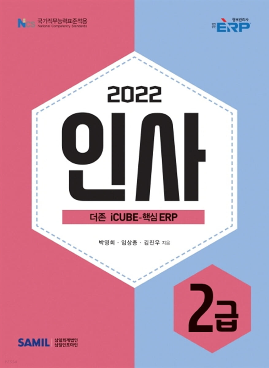 (2022) 인사 2급 : 더존 icube-핵심 ERP : 국가공인 ERP 정보관리사 / 박영희 ; 임상종 ; 김진우...
