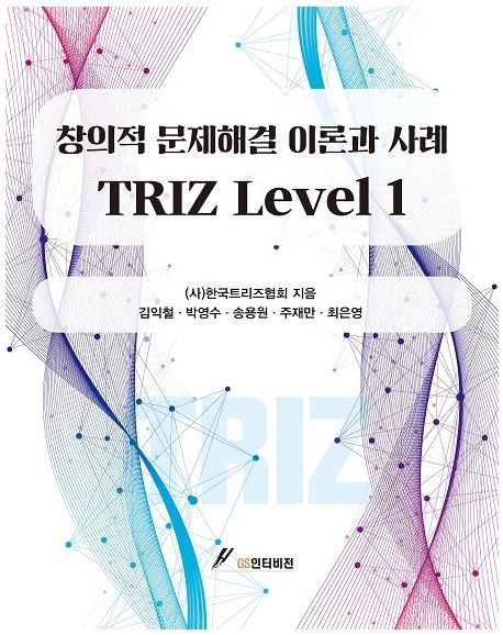 TRIZ level  : 창의적 문제해결 이론과 사례. 1