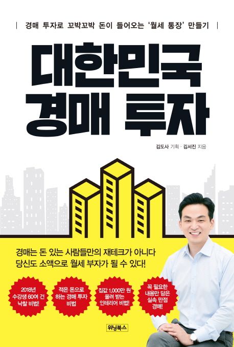 대한민국 경매 투자 : 경매 투자로 꼬박꼬박 돈이 들어오는 '월세 통장' 만들기