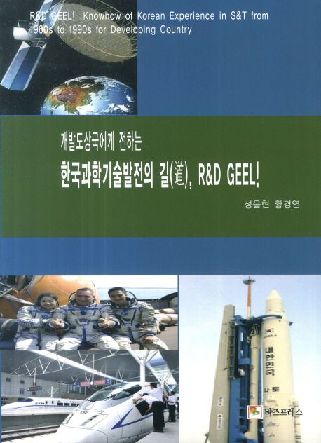 한국과학기술발전의 길(道), R&D GEEL! (개발도상국에게 전하는)