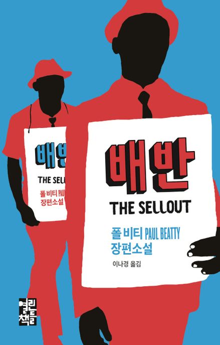 배반 (폴 비티 장편소설)