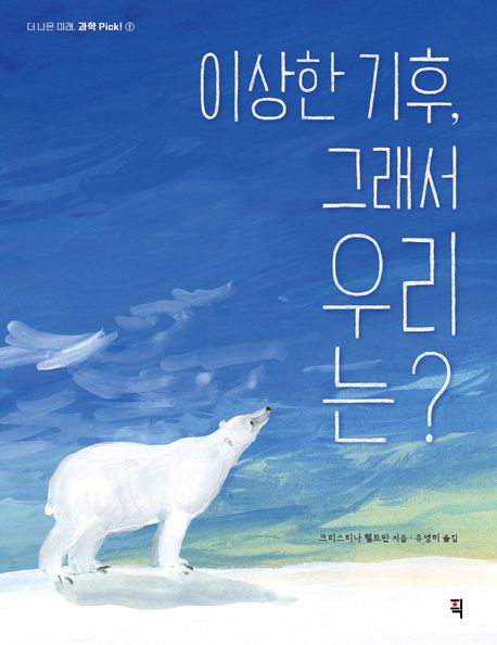 이상한 기후, 그래서 우리는