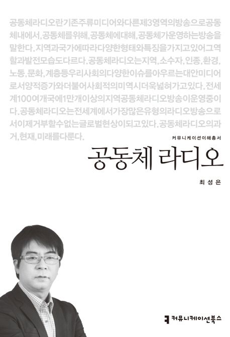 공동체 라디오 : 커뮤니케이션이해총서. 106 - [교보 전자책]