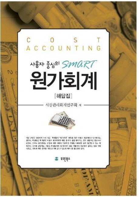 (사용자 중심의) Smart 원가회계 : 해답집 = Cost accounting