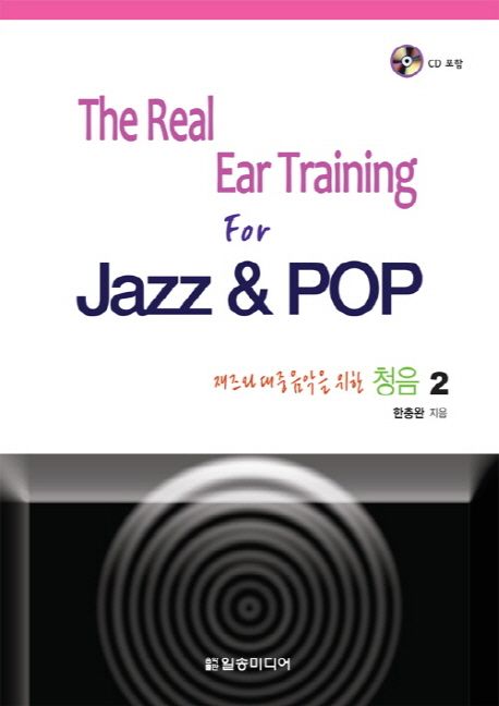 청음 2 (The Real Ear Training For Jazz & POP)