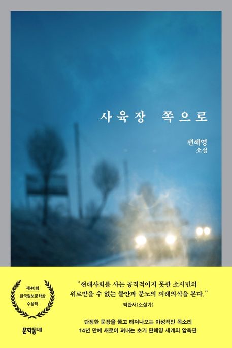 사육장 쪽으로 : 편혜영 소설 / 지은이: 편혜영