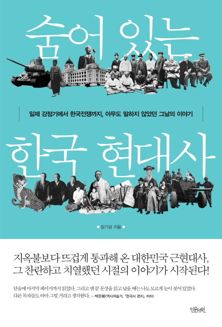 숨어 있는 한국 현대사 : 일제 강점기에서 한국전쟁까지 아무도 말하지 않았던 그날의 이야기