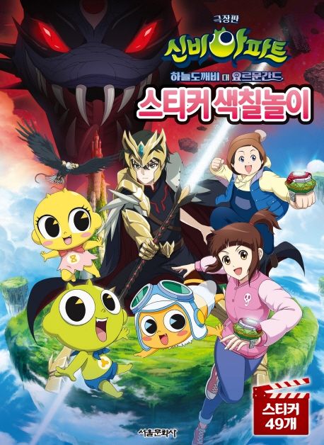 극장판 신비아파트 하늘도깨비 대 요르문간드 스티커 색칠놀이