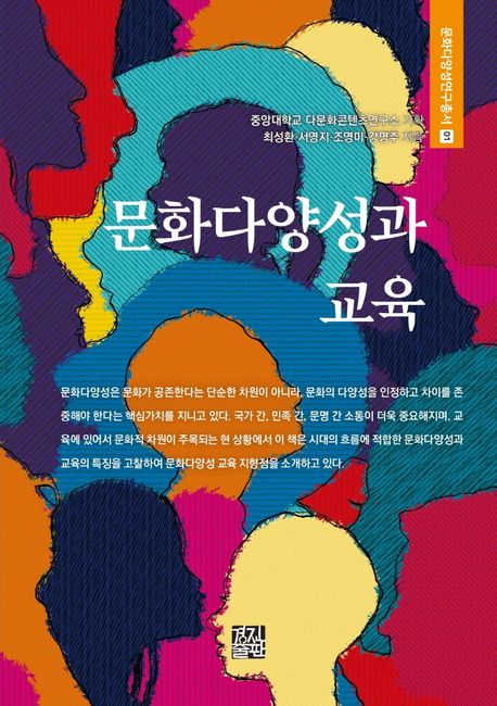 문화다양성과 교육