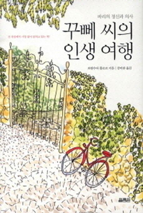 (파리의 정신과 의사)꾸뻬 씨의 인생 여행